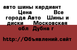 авто шины кардиант 185.65 › Цена ­ 2 000 - Все города Авто » Шины и диски   . Московская обл.,Дубна г.